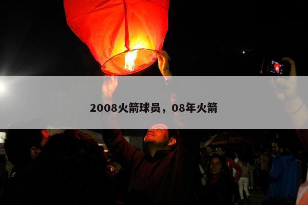 2008火箭球员，08年火箭