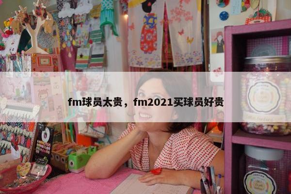 fm球员太贵，fm2021买球员好贵