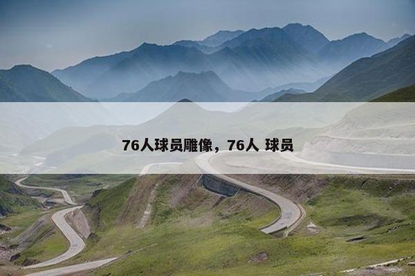 76人球员雕像，76人 球员