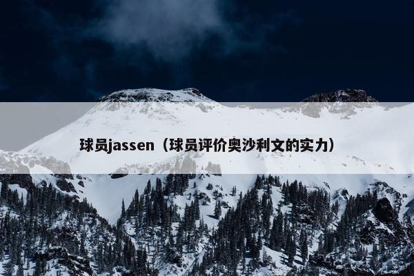 球员jassen（球员评价奥沙利文的实力）