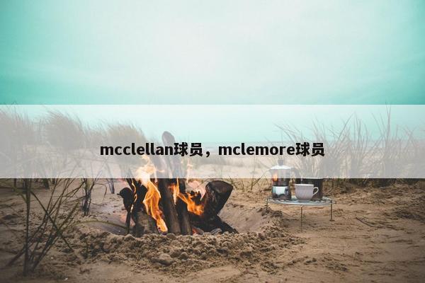 mcclellan球员，mclemore球员