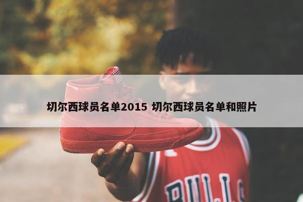 切尔西球员名单2015 切尔西球员名单和照片