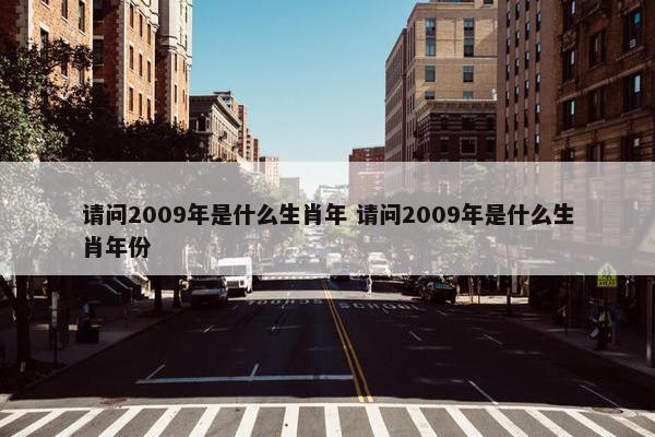 请问2009年是什么生肖年 请问2009年是什么生肖年份