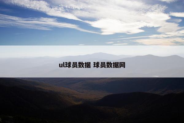 ul球员数据 球员数据网