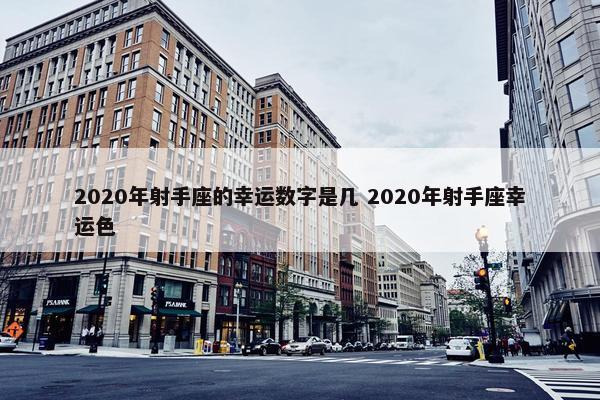 2020年射手座的幸运数字是几 2020年射手座幸运色