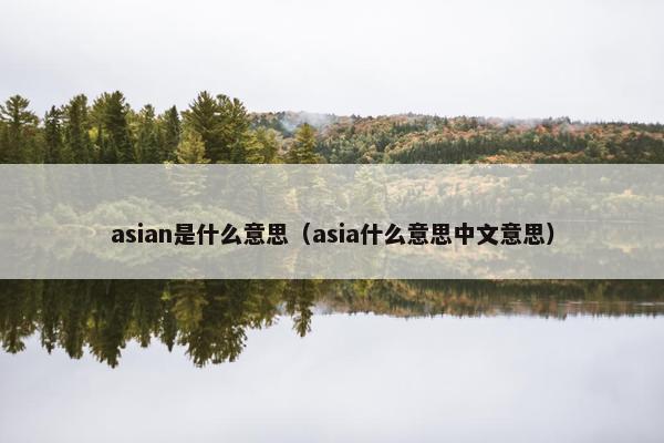 asian是什么意思（asia什么意思中文意思）