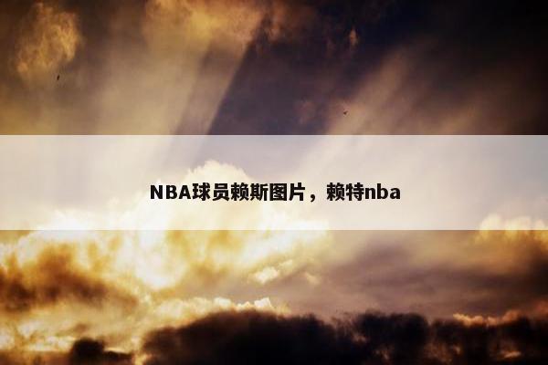 NBA球员赖斯图片，赖特nba