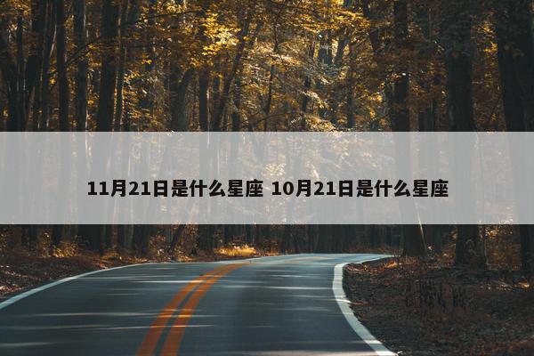 11月21日是什么星座 10月21日是什么星座