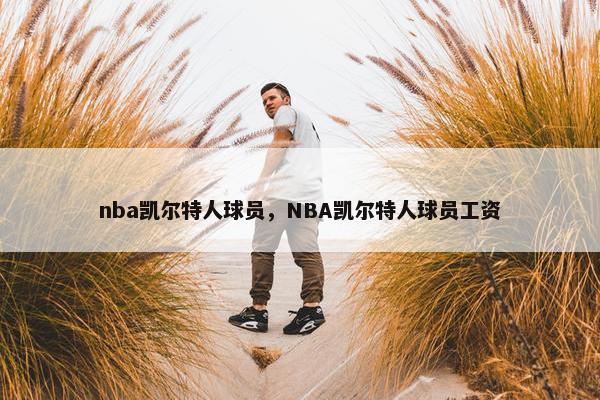 nba凯尔特人球员，NBA凯尔特人球员工资