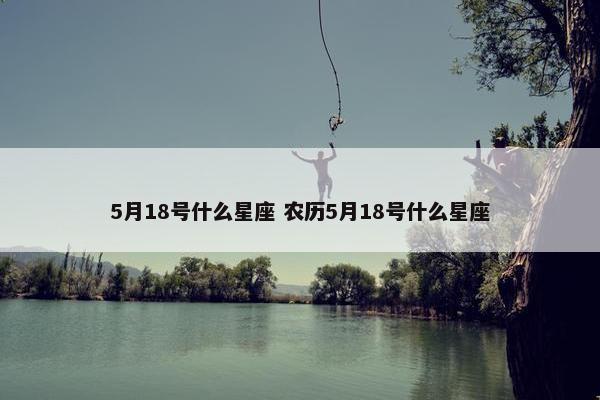 5月18号什么星座 农历5月18号什么星座