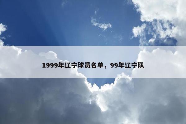 1999年辽宁球员名单，99年辽宁队