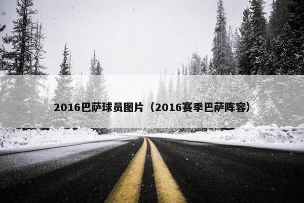 2016巴萨球员图片（2016赛季巴萨阵容）