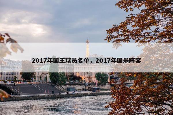 2017年国王球员名单，2017年国米阵容