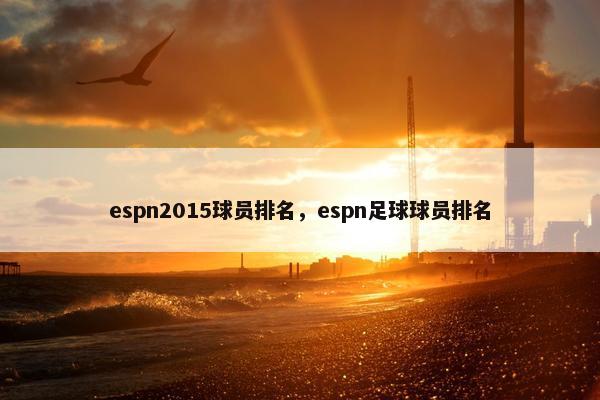 espn2015球员排名，espn足球球员排名