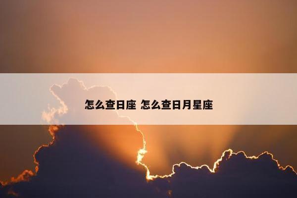 怎么查日座 怎么查日月星座