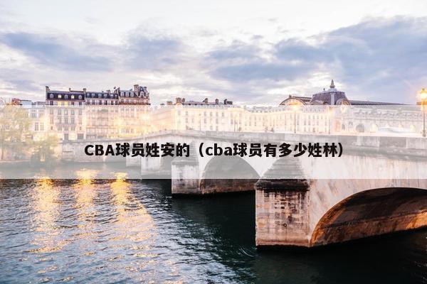 CBA球员姓安的（cba球员有多少姓林）