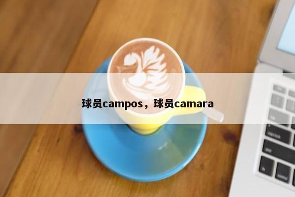 球员campos，球员camara