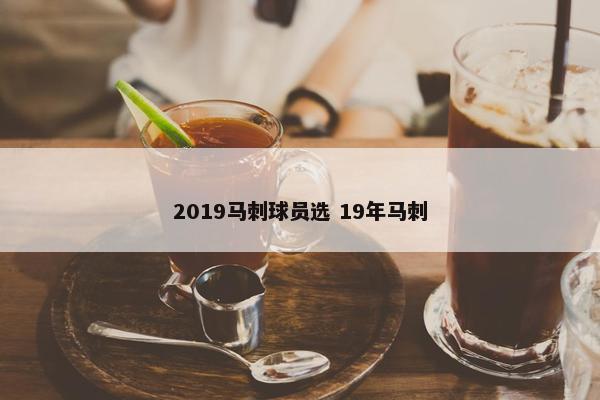 2019马刺球员选 19年马刺