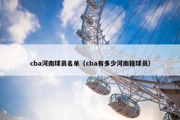 cba河南球员名单（cba有多少河南籍球员）