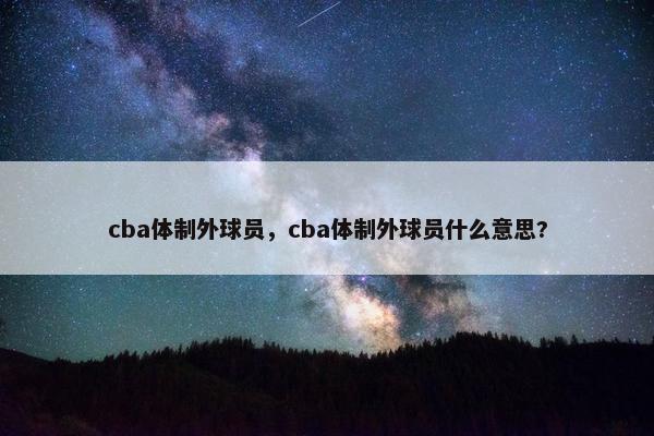 cba体制外球员，cba体制外球员什么意思?