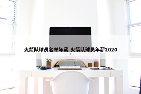 火箭队球员名单年薪 火箭队球员年薪2020