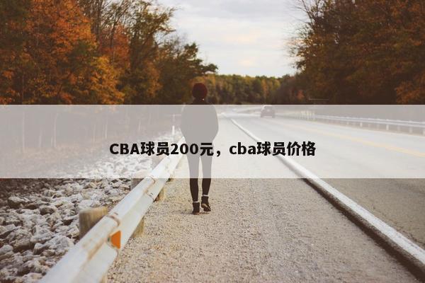 CBA球员200元，cba球员价格