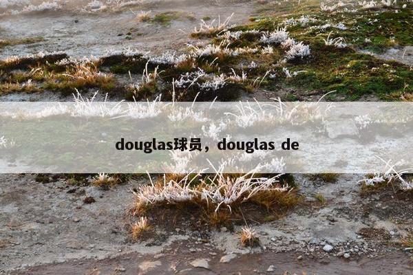 douglas球员，douglas de