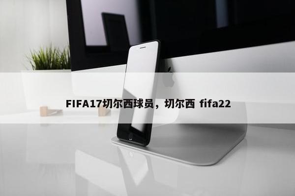 FIFA17切尔西球员，切尔西 fifa22