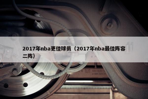 2017年nba更佳球员（2017年nba最佳阵容二阵）