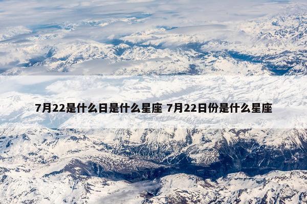 7月22是什么日是什么星座 7月22日份是什么星座