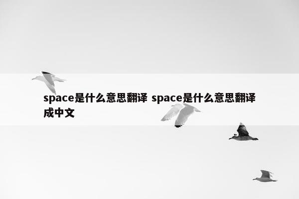 space是什么意思翻译 space是什么意思翻译成中文