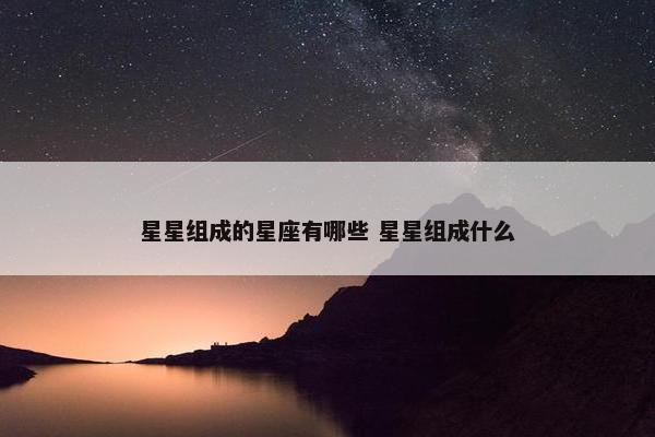 星星组成的星座有哪些 星星组成什么