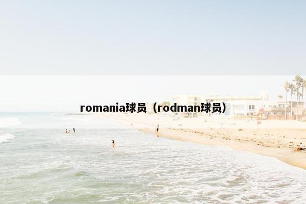 romania球员（rodman球员）