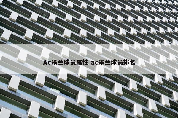 Ac米兰球员属性 ac米兰球员排名