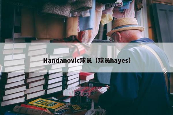 Handanovic球员（球员hayes）