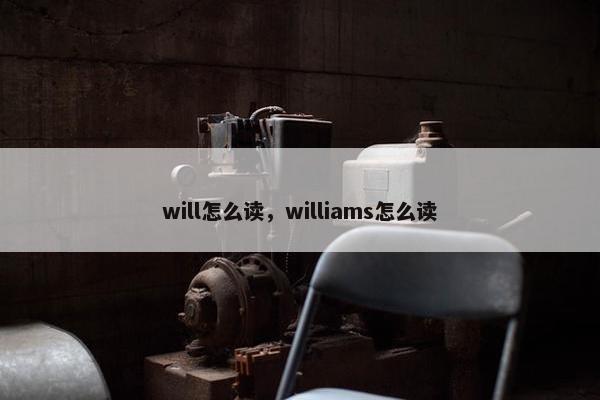 will怎么读，williams怎么读