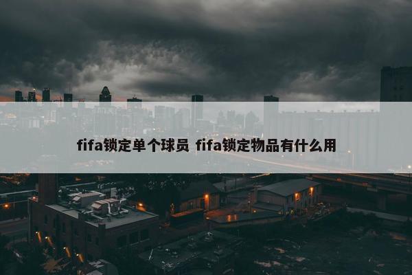 fifa锁定单个球员 fifa锁定物品有什么用