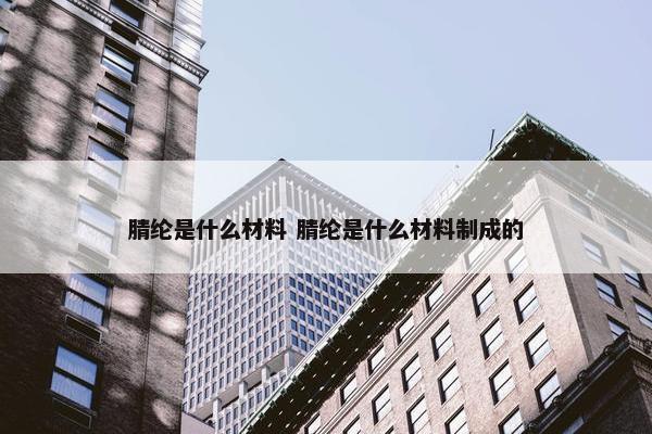 腈纶是什么材料 腈纶是什么材料制成的