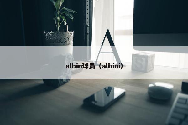 albin球员（albini）