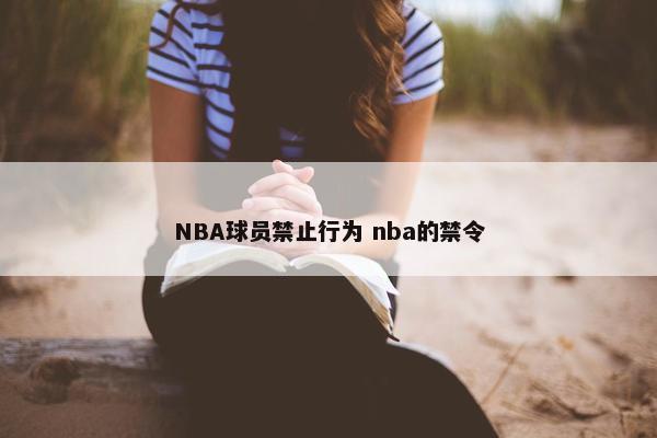 NBA球员禁止行为 nba的禁令