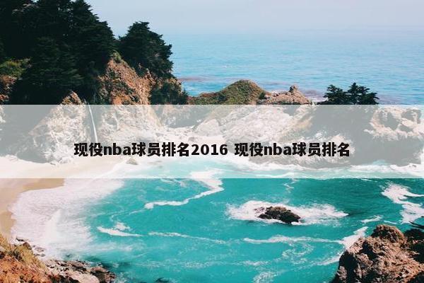 现役nba球员排名2016 现役nba球员排名