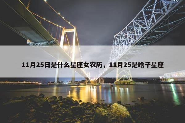 11月25日是什么星座女农历，11月25是啥子星座