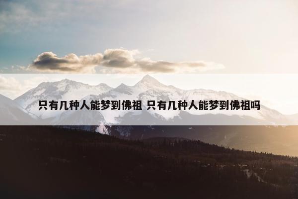 只有几种人能梦到佛祖 只有几种人能梦到佛祖吗