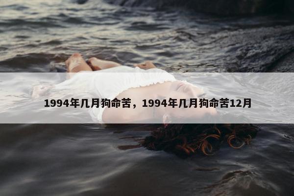 1994年几月狗命苦，1994年几月狗命苦12月