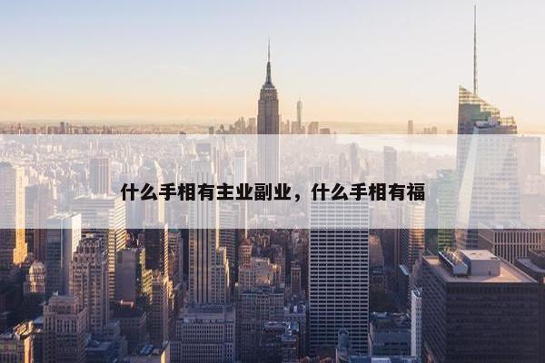 什么手相有主业副业，什么手相有福