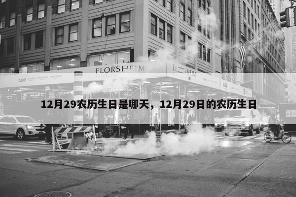 12月29农历生日是哪天，12月29日的农历生日