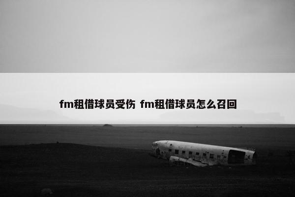 fm租借球员受伤 fm租借球员怎么召回