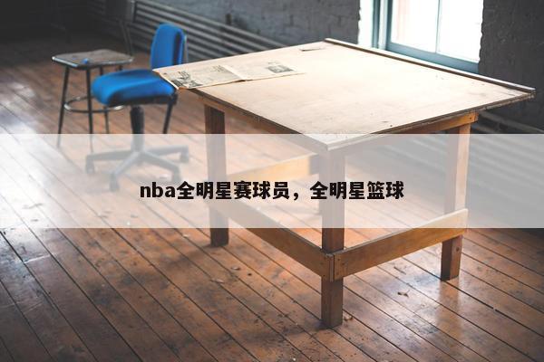 nba全明星赛球员，全明星篮球