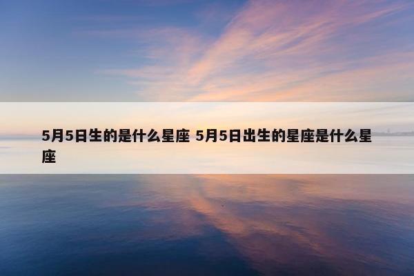 5月5日生的是什么星座 5月5日出生的星座是什么星座