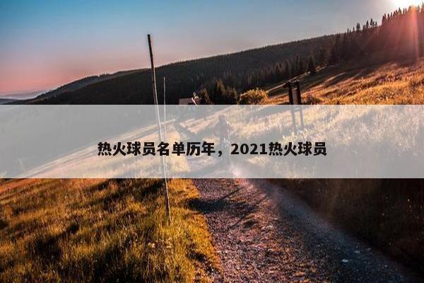 热火球员名单历年，2021热火球员